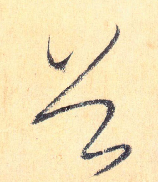 懷素草書首字書法寫法