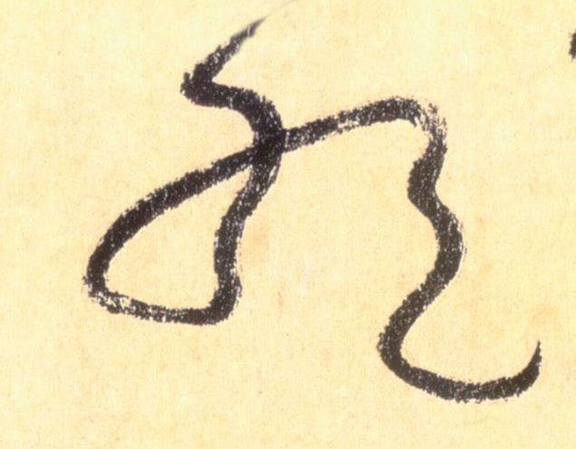 懷素草書绝字書法寫法