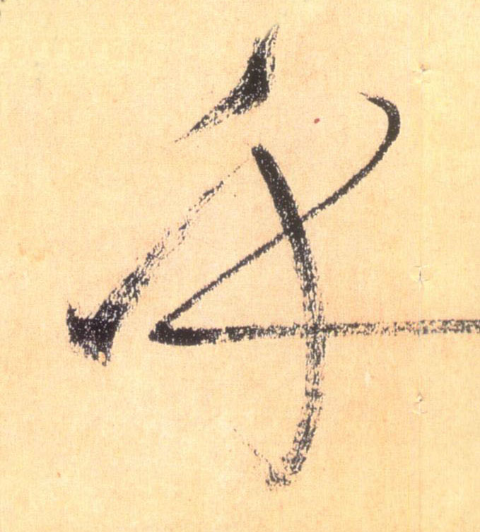 懷素草書乎字書法寫法