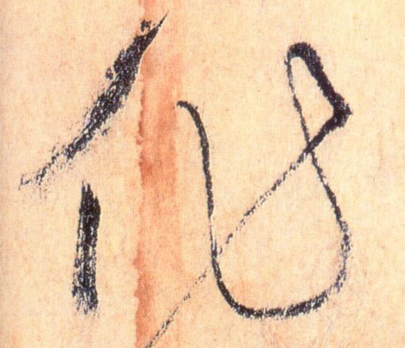 懷素草書作字書法寫法