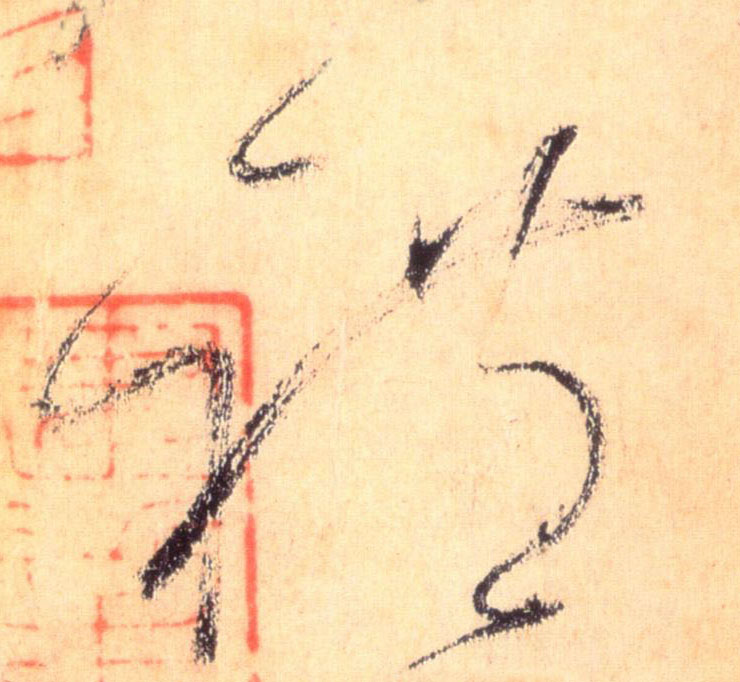 懷素草書礼字書法寫法