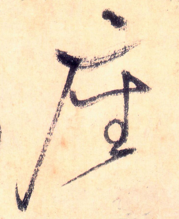 懷素草書座字書法寫法