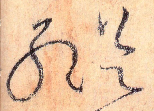 懷素草書纵字書法寫法
