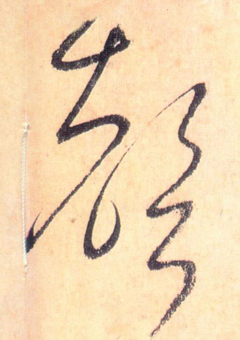 懷素草書声字書法寫法