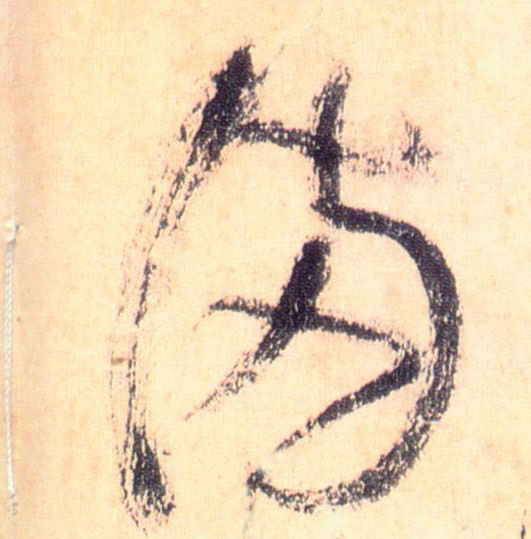 懷素草書满字書法寫法