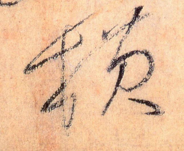 懷素草書横字書法寫法