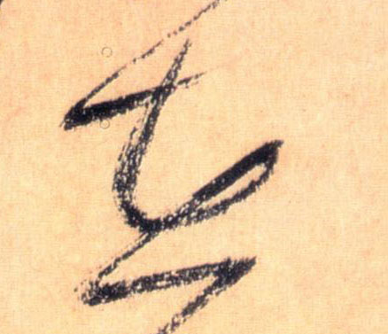 懷素草書在字書法寫法