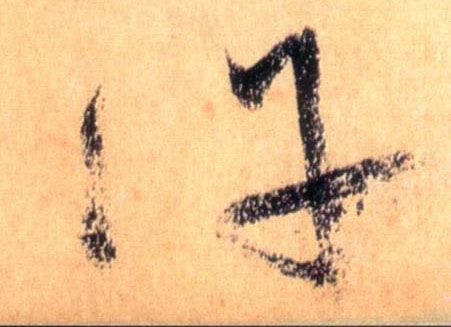 懷素草書许字書法寫法