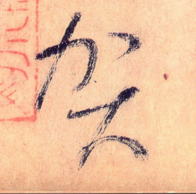 懷素草書贺字書法寫法