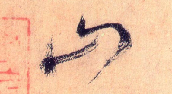 懷素草書山字書法寫法