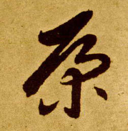 李懷琳草書康字書法寫法