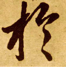 李懷琳草書于字書法寫法