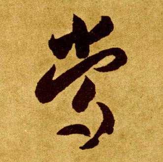李懷琳草書常字書法寫法