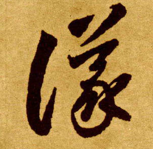 李懷琳草書议字書法寫法