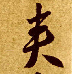 李懷琳草書夹字書法寫法