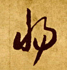 李懷琳草書惕字書法寫法