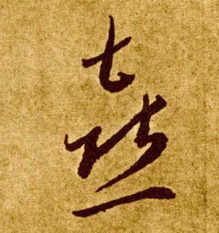 李懷琳草書喜字書法寫法
