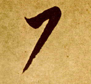 李懷琳草書尸字書法寫法