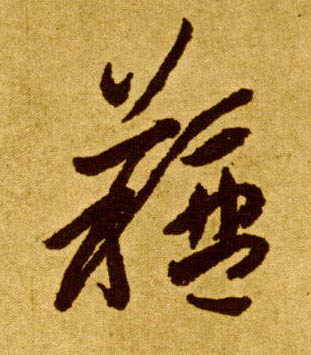 李懷琳草書膻字書法寫法
