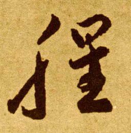 李懷琳草書腥字書法寫法