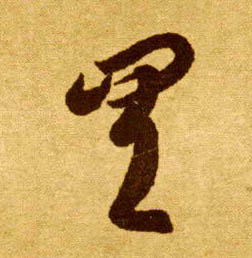 李懷琳草書具字書法寫法