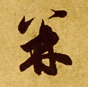 李懷琳草書并字書法寫法