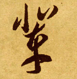 李懷琳草書辈字書法寫法