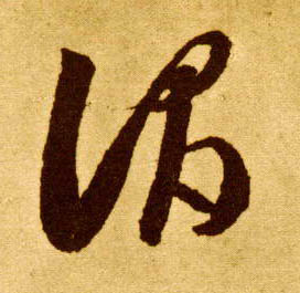李懷琳草書谓字書法寫法