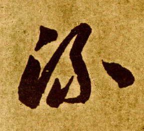 李懷琳草書流字書法寫法