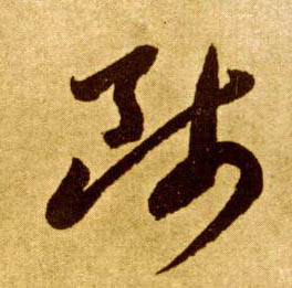 李懷琳草書师字書法寫法