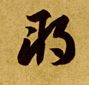李懷琳草書朔字書法寫法