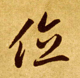 李懷琳草書位字書法寫法