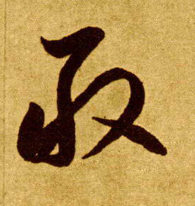 李懷琳草書敢字書法寫法