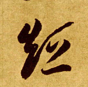 李懷琳草書短字書法寫法