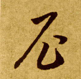 李懷琳草書尼字書法寫法
