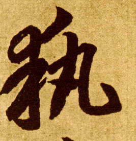 李懷琳草書执字書法寫法
