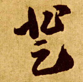 李懷琳草書登字書法寫法