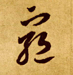 李懷琳草書穷字書法寫法