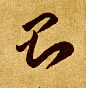 李懷琳草書则字書法寫法