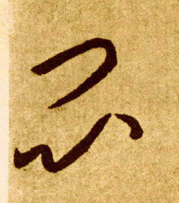 李懷琳草書闷字書法寫法