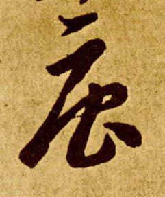 李懷琳草書唐字書法寫法