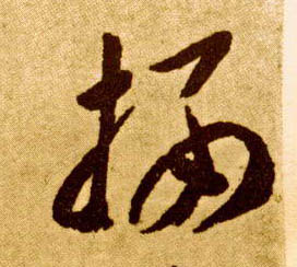 李懷琳草書栖字書法寫法