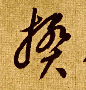 李懷琳草書揆字書法寫法