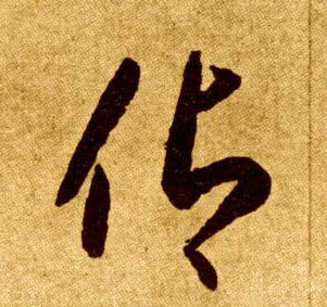 李懷琳草書仰字書法寫法