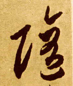 李懷琳草書随字書法寫法