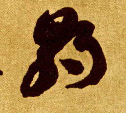 李懷琳草書朝字書法寫法