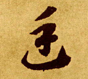 李懷琳草書廷字書法寫法