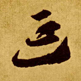 李懷琳草書延字書法寫法