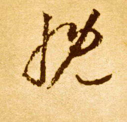 李懷琳草書慨字書法寫法