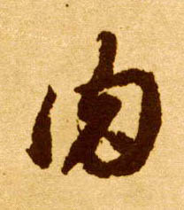 李懷琳草書肉字書法寫法
